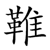 𩋘的汉字图片