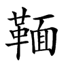 𩋠的汉字图片