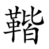 𩋧的汉字图片