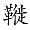 𩌦的汉字图片