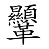 𩎍的汉字图片