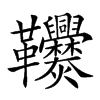 𩎑的汉字图片
