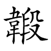 𩏇的汉字图片