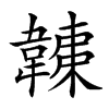 𩏏的汉字图片