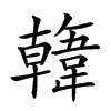 𩏑的汉字图片