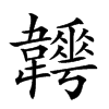 𩏬的汉字图片
