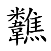 𩏷的汉字图片