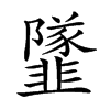 𩐌的汉字图片