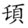 𩑒的汉字图片