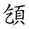 𩑔的汉字图片
