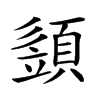 𩓣的汉字图片