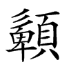 𩔹的汉字图片