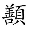 𩕊的汉字图片