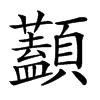 𩕭的汉字图片