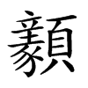 𩕺的汉字图片