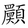 𩕾的汉字图片