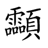 𩖊的汉字图片