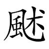 𩖶的汉字图片