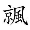 𩘁的汉字图片
