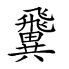 𩙺的汉字图片