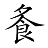 𩚏的汉字图片
