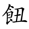 𩚖的汉字图片