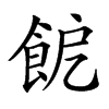𩚬的汉字图片