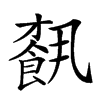 𩛥的汉字图片