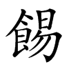 𩛿的汉字图片