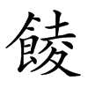 𩜁的汉字图片