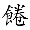 𩜇的汉字图片