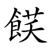 𩜈的汉字图片