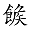 𩝍的汉字图片
