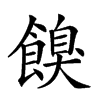 𩝠的汉字图片
