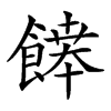 𩞑的汉字图片