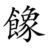 𩞧的汉字图片