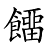 𩞷的汉字图片
