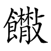 𩟴的汉字图片
