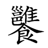 𩟷的汉字图片