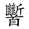 𩠹的汉字图片
