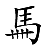 𩡧的汉字图片