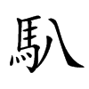 𩡩的汉字图片