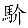 𩡺的汉字图片