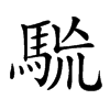 𩢯的汉字图片