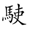𩢲的汉字图片