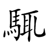 𩣘的汉字图片