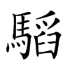 𩥅的汉字图片