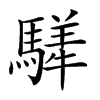 𩥍的汉字图片