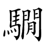 𩦂的汉字图片