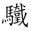 𩧀的汉字图片